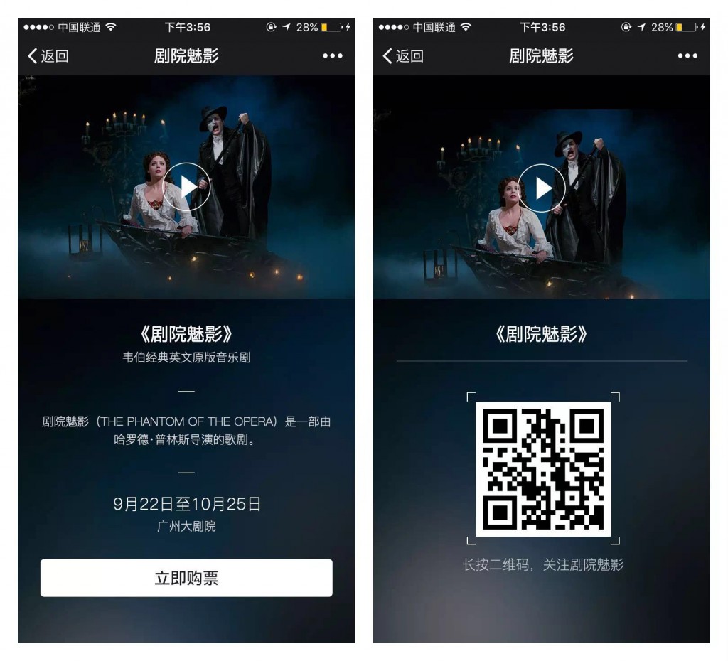 "The Phantom Of The Opera" China Tour's WeChat account QR code.
