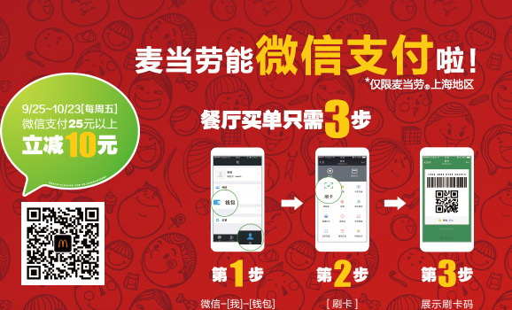 McDonald's allows customer to pay via WeChat Pay and provide discounts