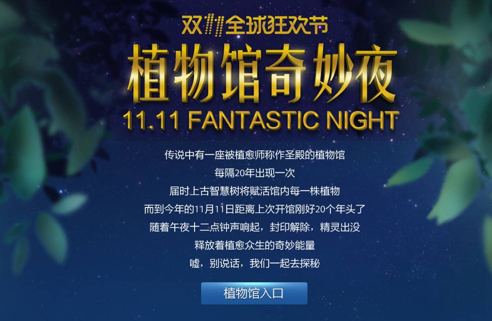 Singles-day-china-2017-bontanist-museum-campaign